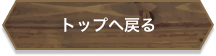 トップへ戻る