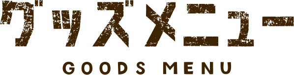 モンスターストリームグッズ