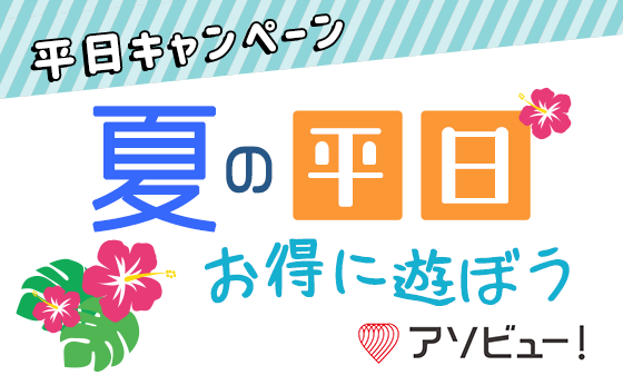 お得な前売券 ご利用料金 ご利用料金 東京サマーランド