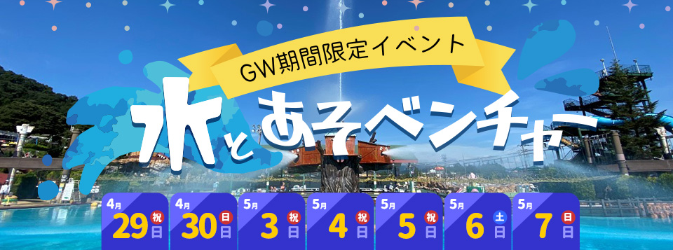 GW限定イベント『水とあそベンチャー』開催！｜イベント｜東京サマーランド