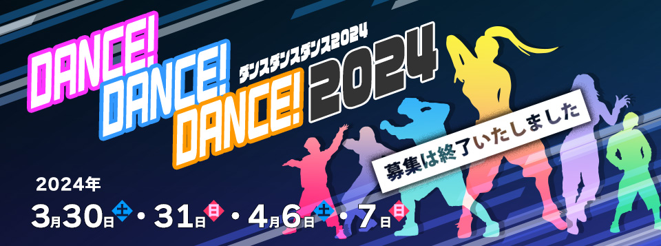 第19回『DANCE! DANCE! DANCE! 2024』開催決定!!｜イベント｜東京